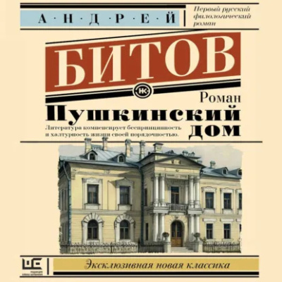 Битов Андрей - Пушкинский дом - Читать книги онлайн | Слушать аудиокниги онлайн | Электронная библиотека books-lib.com