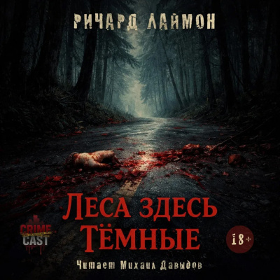 Лаймон Ричард - Леса здесь тёмные - Читать книги онлайн | Слушать аудиокниги онлайн | Электронная библиотека books-lib.com