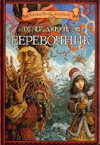 Веревочник - Питер Дикинсон - Читать книги онлайн | Слушать аудиокниги онлайн | Электронная библиотека books-lib.com