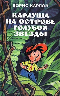 Карлуша на острове Голубой Звезды - Борис Карлов - Читать книги онлайн | Слушать аудиокниги онлайн | Электронная библиотека books-lib.com