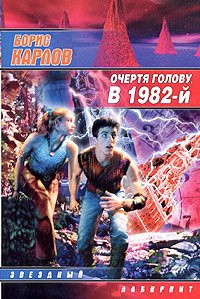 Очертя голову, в 1982-й - Борис Карлов - Читать книги онлайн | Слушать аудиокниги онлайн | Электронная библиотека books-lib.com