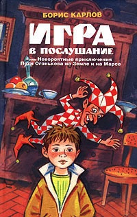 Игра в послушание, или Невероятные приключения Пети Огонькова на Земле и на Марсе - Борис Карлов - Читать книги онлайн | Слушать аудиокниги онлайн | Электронная библиотека books-lib.com