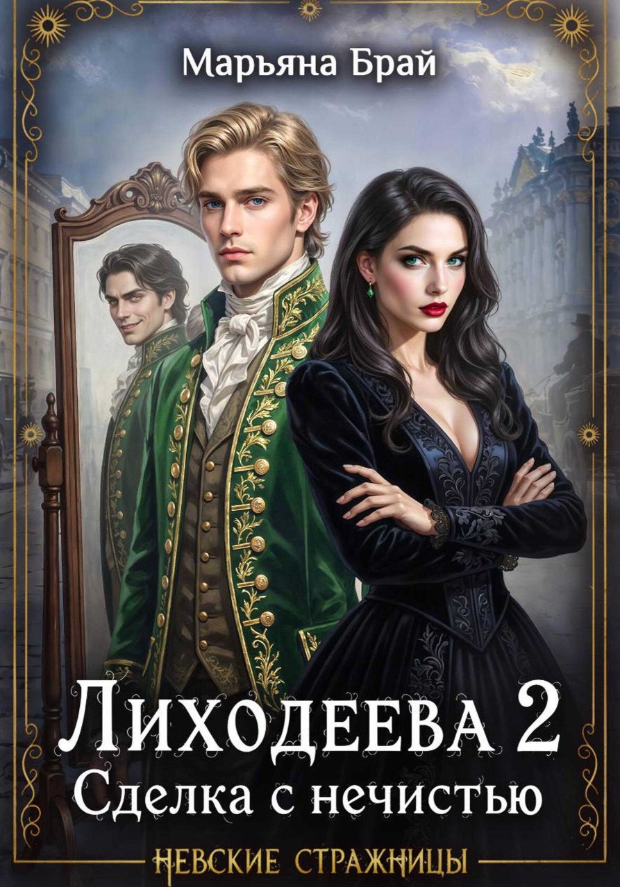 Лиходеева 2. Сделка с нечистью - Марьяна Брай - Читать книги онлайн | Слушать аудиокниги онлайн | Электронная библиотека books-lib.com