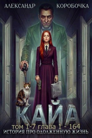 Кайа.История про одолженную жизнь(том 1-7) - Александр Алексеевич Иванов - Читать книги онлайн | Слушать аудиокниги онлайн | Электронная библиотека books-lib.com
