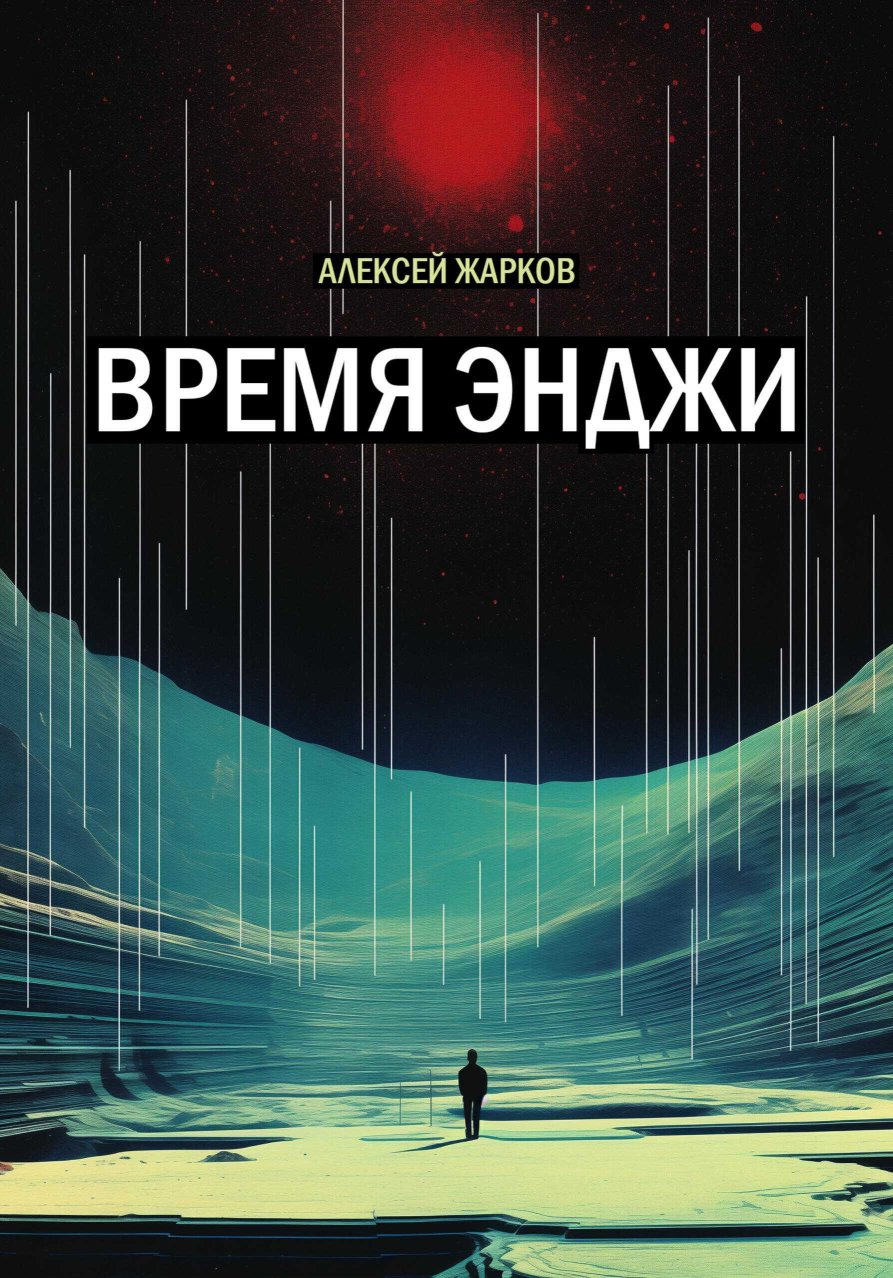 Время Энджи - Алексей Сергеевич Жарков - Читать книги онлайн | Слушать аудиокниги онлайн | Электронная библиотека books-lib.com