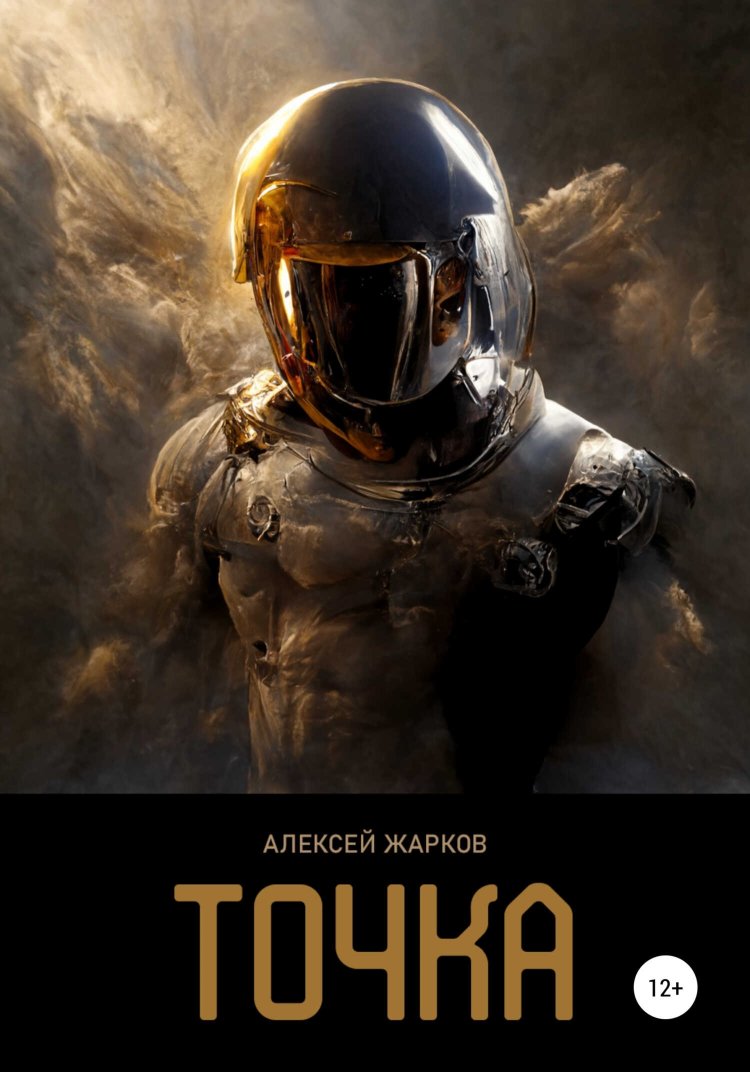 Точка - Алексей Сергеевич Жарков - Читать книги онлайн | Слушать аудиокниги онлайн | Электронная библиотека books-lib.com