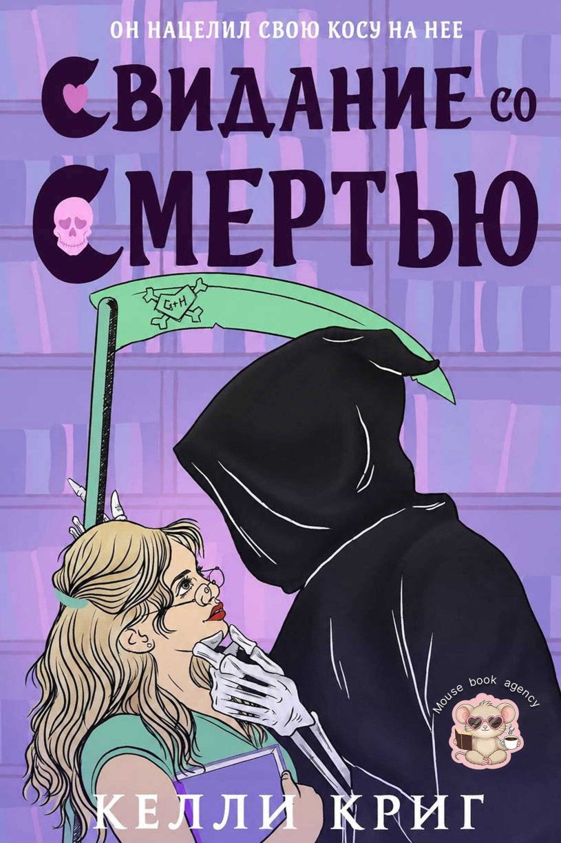 Свидание со смертью - Келли Криг - Читать книги онлайн | Слушать аудиокниги онлайн | Электронная библиотека books-lib.com