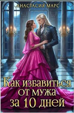 Как избавиться от мужа за 10 дней - Анастасия Марс - Читать книги онлайн | Слушать аудиокниги онлайн | Электронная библиотека books-lib.com