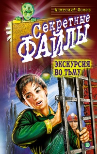 Экскурсия во тьму - Анатолий Лосев - Читать книги онлайн | Слушать аудиокниги онлайн | Электронная библиотека books-lib.com