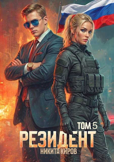 Резидент. Часть 5 - Никита Киров - Читать книги онлайн | Слушать аудиокниги онлайн | Электронная библиотека books-lib.com