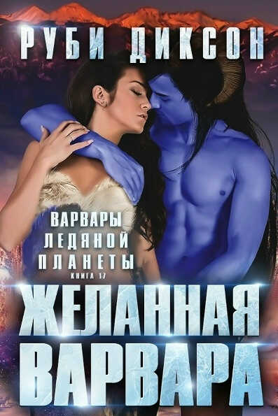 Желанная варвара - Руби Диксон - Читать книги онлайн | Слушать аудиокниги онлайн | Электронная библиотека books-lib.com