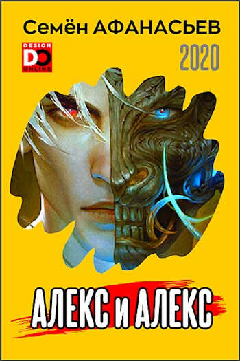 Алекс - Семён Афанасьев - Читать книги онлайн | Слушать аудиокниги онлайн | Электронная библиотека books-lib.com