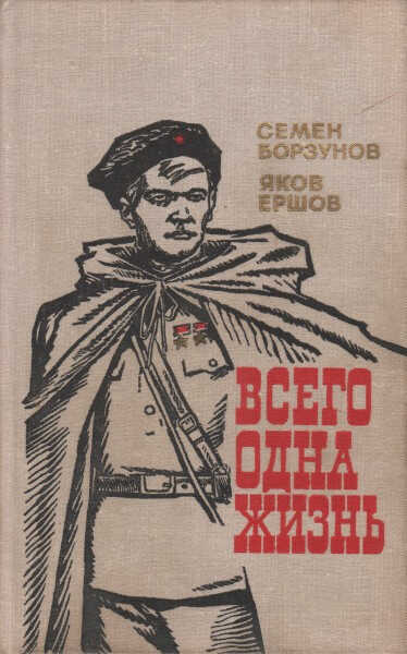 Всего одна жизнь - Семён Михайлович Борзунов - Читать книги онлайн | Слушать аудиокниги онлайн | Электронная библиотека books-lib.com