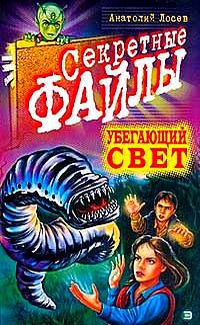Убегающий свет - Анатолий Лосев - Читать книги онлайн | Слушать аудиокниги онлайн | Электронная библиотека books-lib.com