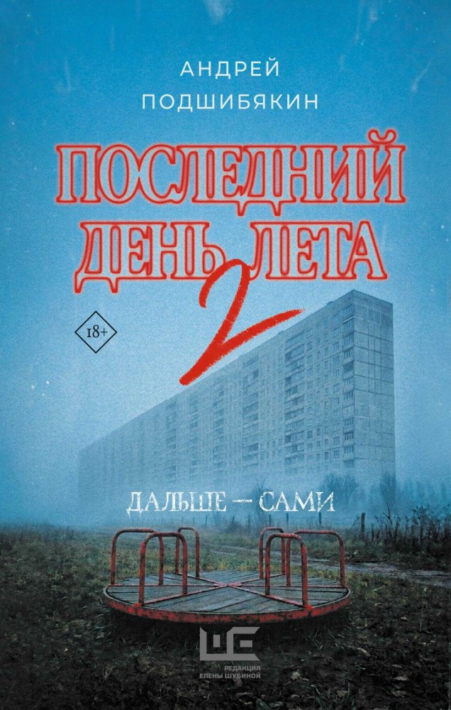 Последний день лета. Книга 2 - Андрей Михайлович Подшибякин - Читать книги онлайн | Слушать аудиокниги онлайн | Электронная библиотека books-lib.com