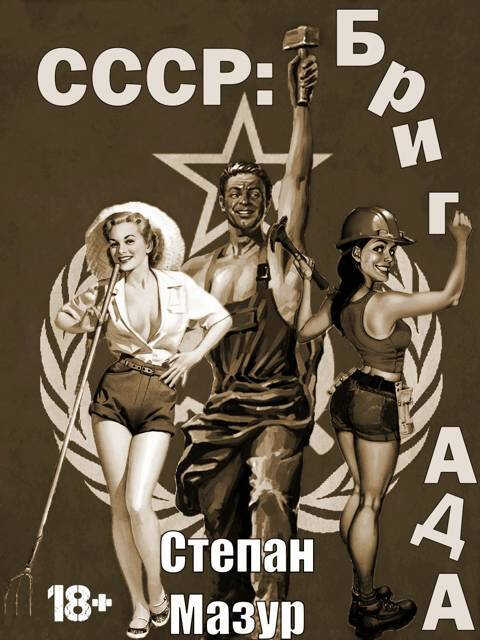 СССР: бригада - Степан Александрович Мазур - Читать книги онлайн | Слушать аудиокниги онлайн | Электронная библиотека books-lib.com