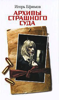 Архивы Страшного суда - Игорь Ефимов - Читать книги онлайн | Слушать аудиокниги онлайн | Электронная библиотека books-lib.com