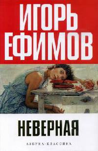 Неверная - Игорь Ефимов - Читать книги онлайн | Слушать аудиокниги онлайн | Электронная библиотека books-lib.com