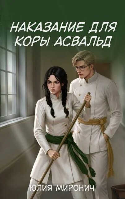 Наказание для Коры Асвальд - Юлия Миронич - Читать книги онлайн | Слушать аудиокниги онлайн | Электронная библиотека books-lib.com
