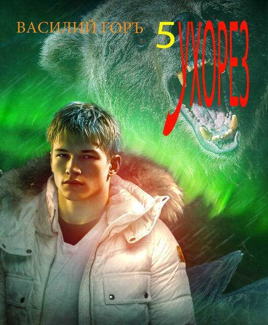 Ухорез 5 - Василий Горъ - Читать книги онлайн | Слушать аудиокниги онлайн | Электронная библиотека books-lib.com