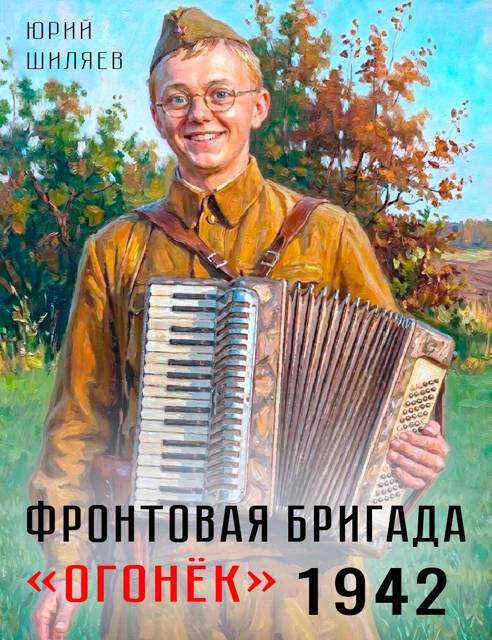 Фронтовая бригада "Огонек" 1942 - Юрий Лермонтович Шиляев - Читать книги онлайн | Слушать аудиокниги онлайн | Электронная библиотека books-lib.com