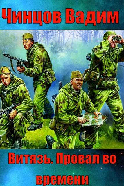 "Витязь". Провал во времени. - Вадим Владимирович Чинцов - Читать книги онлайн | Слушать аудиокниги онлайн | Электронная библиотека books-lib.com