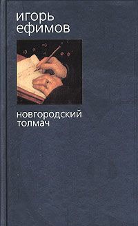 Новгородский толмач - Игорь Ефимов - Читать книги онлайн | Слушать аудиокниги онлайн | Электронная библиотека books-lib.com