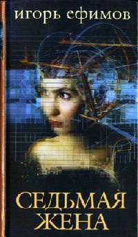 Седьмая жена - Игорь Ефимов - Читать книги онлайн | Слушать аудиокниги онлайн | Электронная библиотека books-lib.com