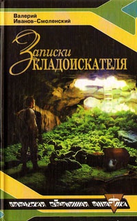 Записки кладоискателя - Валерий Иванов-Смоленский - Читать книги онлайн | Слушать аудиокниги онлайн | Электронная библиотека books-lib.com