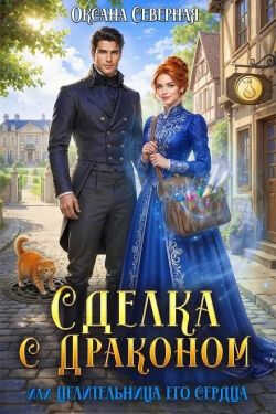 Сделка с драконом, или Целительница его сердца - Оксана Северная - Читать книги онлайн | Слушать аудиокниги онлайн | Электронная библиотека books-lib.com
