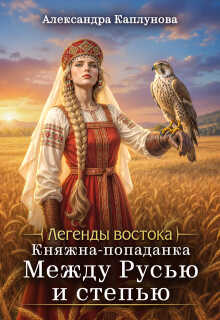 Княжна-попаданка. Между Русью и Степью - Александра Каплунова - Читать книги онлайн | Слушать аудиокниги онлайн | Электронная библиотека books-lib.com