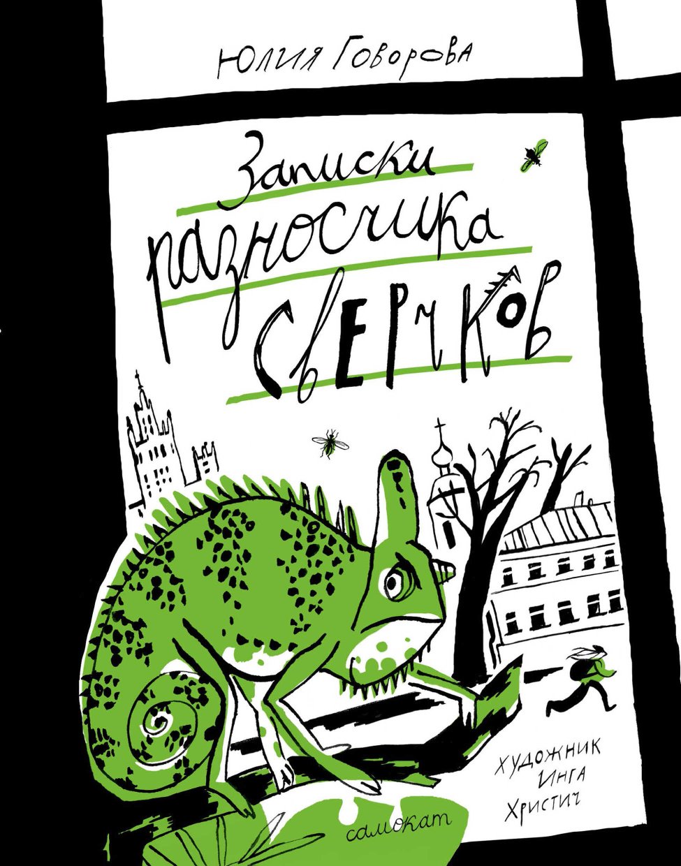 Записки разносчика сверчков - Юлия Геннадьевна Говорова - Читать книги онлайн | Слушать аудиокниги онлайн | Электронная библиотека books-lib.com