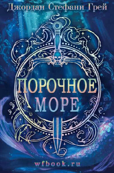 Порочное море - Джордан Стефани Грей - Читать книги онлайн | Слушать аудиокниги онлайн | Электронная библиотека books-lib.com
