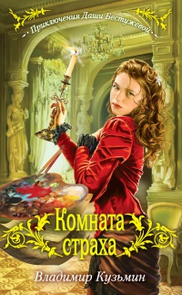Комната страха - Владимир Кузьмин - Читать книги онлайн | Слушать аудиокниги онлайн | Электронная библиотека books-lib.com