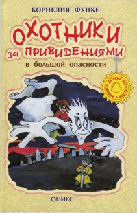 Охотники за привидениями в большой опасности - Корнелия Функе - Читать книги онлайн | Слушать аудиокниги онлайн | Электронная библиотека books-lib.com