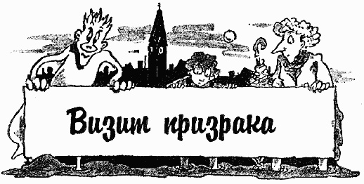 Охотники за привидениями в большой опасности Охотники за привидениями в большой опасности