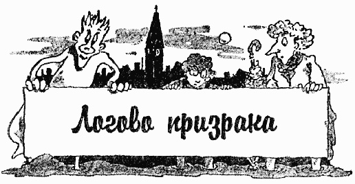 Охотники за привидениями в большой опасности Охотники за привидениями в большой опасности