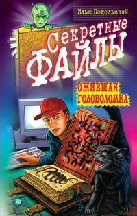 Ожившая головоломка - Илья Подольский - Читать книги онлайн | Слушать аудиокниги онлайн | Электронная библиотека books-lib.com