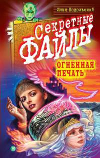 Огненная печать - Илья Подольский - Читать книги онлайн | Слушать аудиокниги онлайн | Электронная библиотека books-lib.com