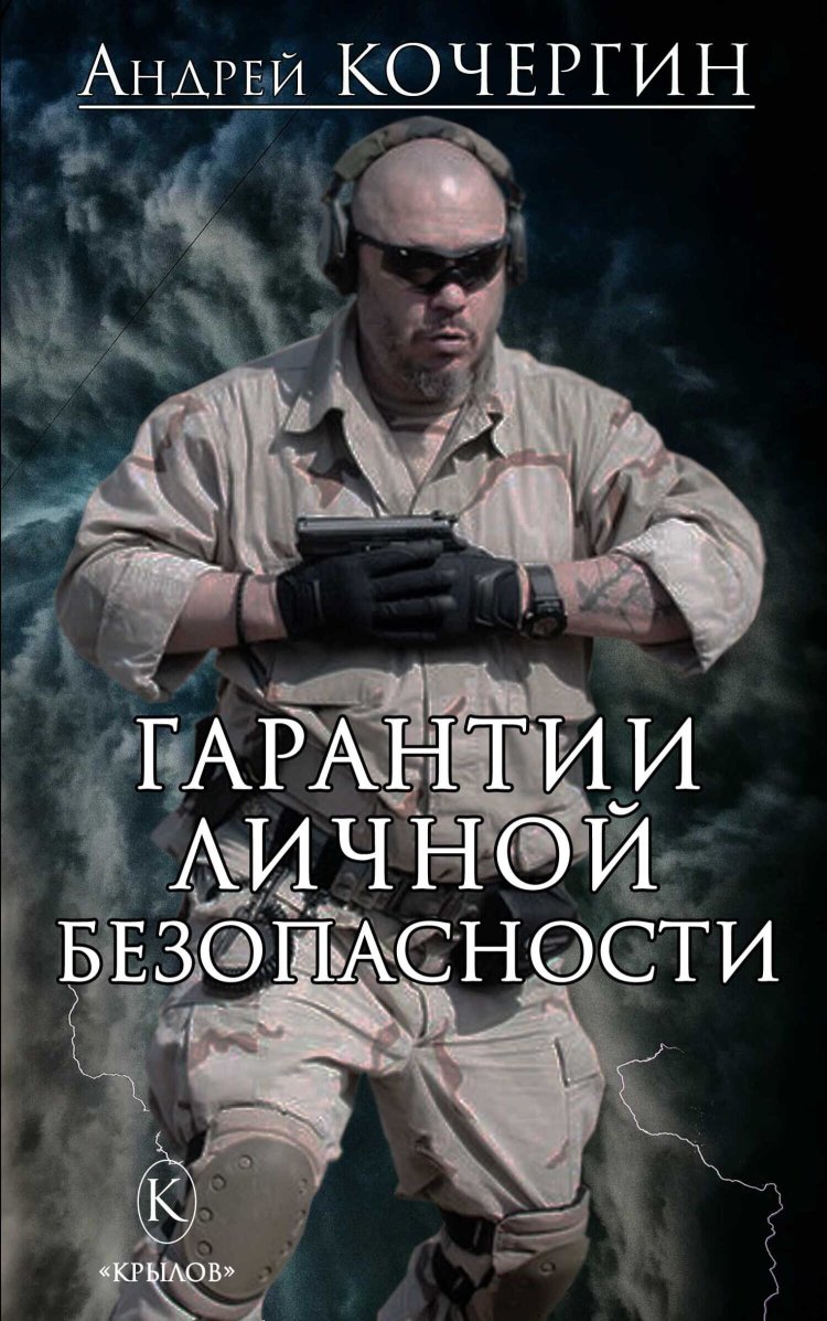 Гарантии личной безопасности - Андрей Николаевич Кочергин - Читать книги онлайн | Слушать аудиокниги онлайн | Электронная библиотека books-lib.com