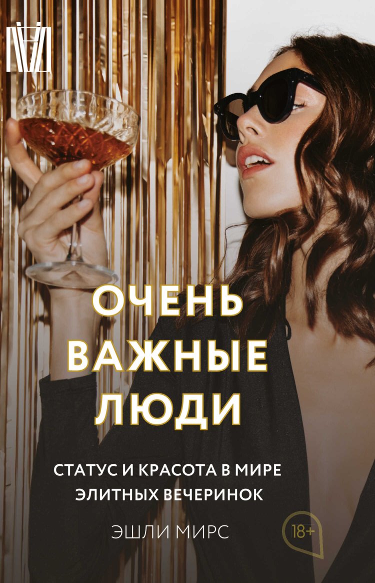 Очень важные люди. Статус и красота в мире элитных вечеринок - Эшли Мирс - Читать книги онлайн | Слушать аудиокниги онлайн | Электронная библиотека books-lib.com