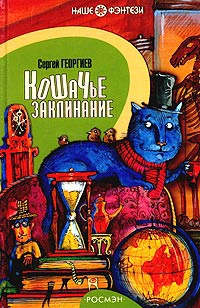 Кошачье заклинание - Сергей Георгиев - Читать книги онлайн | Слушать аудиокниги онлайн | Электронная библиотека books-lib.com