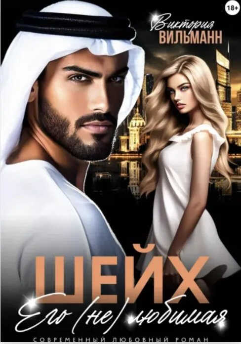 Шейх. Его (не)любимая - Виктория Вильманн - Читать книги онлайн | Слушать аудиокниги онлайн | Электронная библиотека books-lib.com