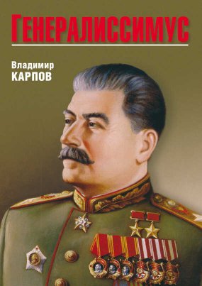 Генералиссимус - Владимир Васильевич Карпов - Читать книги онлайн | Слушать аудиокниги онлайн | Электронная библиотека books-lib.com