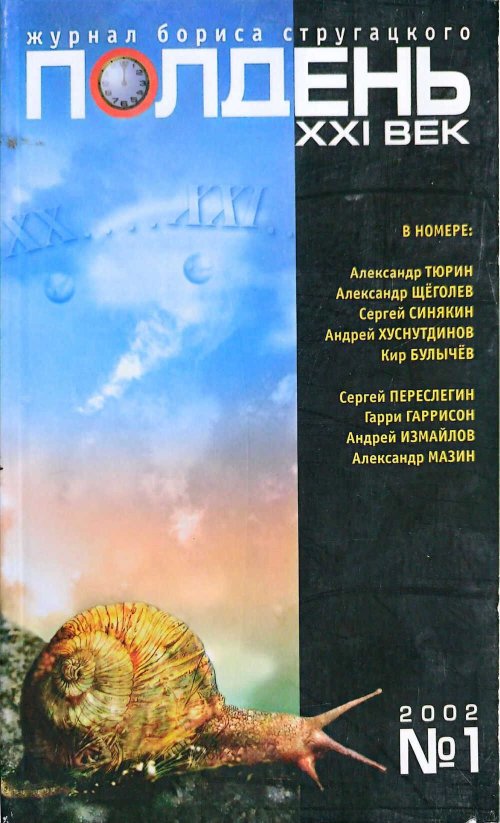 Полдень, XXI век, 2002 № 01 - Журнал «Полдень XXI век» - Читать книги онлайн | Слушать аудиокниги онлайн | Электронная библиотека books-lib.com