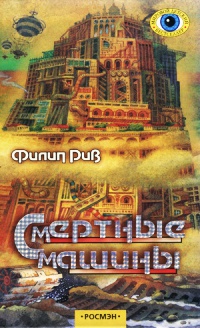 Смертные машины - Филип Рив - Читать книги онлайн | Слушать аудиокниги онлайн | Электронная библиотека books-lib.com