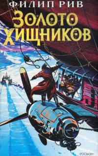 Золото хищников - Филип Рив - Читать книги онлайн | Слушать аудиокниги онлайн | Электронная библиотека books-lib.com