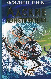 Адские конструкции - Филип Рив - Читать книги онлайн | Слушать аудиокниги онлайн | Электронная библиотека books-lib.com