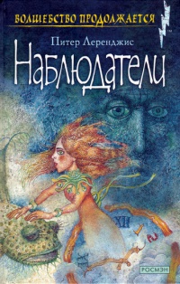 Наблюдатели - Питер Леранжис - Читать книги онлайн | Слушать аудиокниги онлайн | Электронная библиотека books-lib.com
