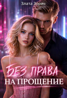 Пленница врага. Без права на прощение - Злата Зорич - Читать книги онлайн | Слушать аудиокниги онлайн | Электронная библиотека books-lib.com